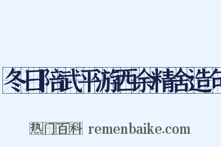 冬日陪武平游西余精舍造句是什么意思的图片